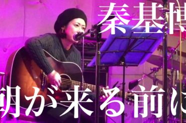 #11 秦基博「朝が来る前に」歌ってみた