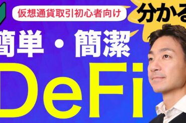 分かりやすいDeFi・分散型金融！ビットコイン・仮想通貨の先の世界！