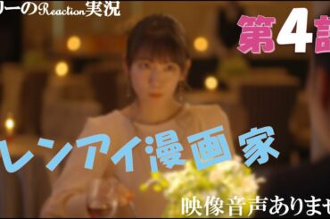 【レンアイ漫画家 鈴木亮平 吉岡里帆 片岡愛之助 第4話 2021年4月29日 20210429】主題歌 佐藤千亜妃 カタワレ BiSH 『ZENSHiN ZENREi』※映像音声ありません。。