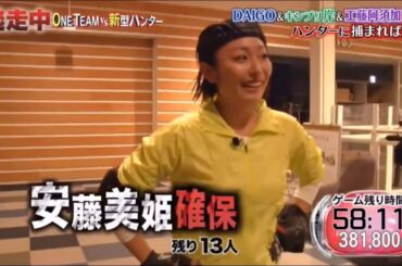 【逃走中 ONE TEAM VS 新型ハンター】安藤美姫が18VHに確保された