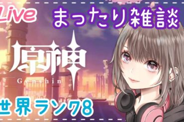 【原神/ps5】# 106世界ランク8★やりたいこといっぱいっちゃけど！初見さん大歓迎♪【GenshinImpact/女性実況】