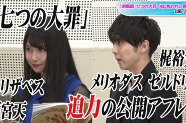“メリオダス”梶裕貴、大迫力のアフレコに倉科カナ大興奮！　“エリザベス”雨宮天には歓喜の悲鳴も　「劇場版 七つの大罪 光に呪われし者たち」公開アフレコイベント