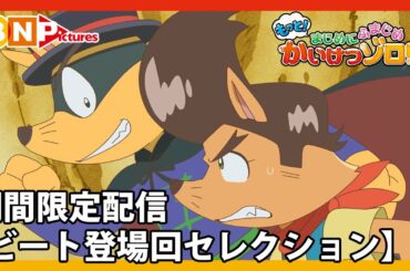 【もっと！まじめにふまじめ かいけつゾロリ】期間限定セレクション配信（2話、7話、19話）