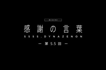 【SSSS.DYNAZENON】ボイスドラマ第5.5回「感謝の言葉」【5/14まで期間限定公開】