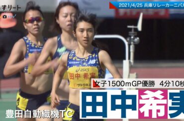 【陸上/兵庫リレーカーニバル】田中希実（豊田自動織機TC)   グランプリ1500ｍで優勝【あすリートチャンネル】