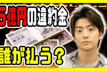 伊藤健太郎容疑者の違約金は５億超え！？「で、それって誰が払うの？」