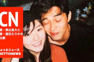 俳優・東出昌大と女優・唐田えりかの流出劇