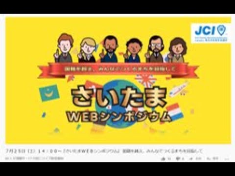 『さいたまＷＥＢシンポジウム』 国籍を越え、みんなでつくるまちを目指して