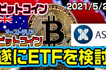 ビットコインETFが遂に検討！世界各国で仮想通貨が動き始める