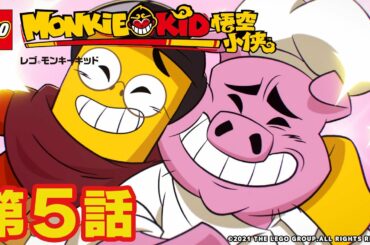 【公式】レゴタイム│モンキーキッド#5 ワンダホー！ なんて不思議な長い1日＆爆走レース！ 伝説の桃を手に入れろ！