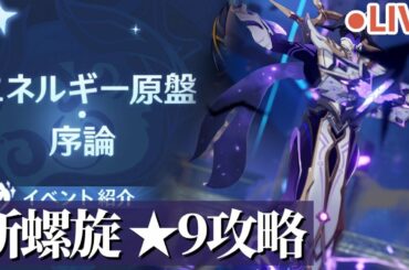 【初見歓迎】新螺旋9~12層や追加イベントを攻略！【コンテンツクリエイター第１期】