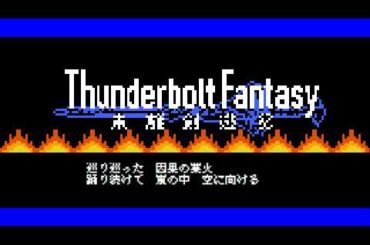 ファミコン風 RAIMEI / Thunderbolt Fantasy 東離劍遊紀 (in NES)