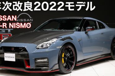 【NISSAN  GT-R NISMO 2022】リアの日産エンブレムが新型日産マークに変更へ❗️細かな部分をアップデート❗️これが2022モデル❗️カーボン化が進むGT-Rを確認❗️