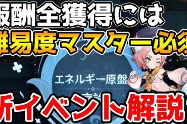 【原神】新イベント「エネルギー原盤・序論」を解説　報酬でディオナが獲得できる高難易度戦闘イベント！【Genshin Impact/げんしん】