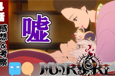 歌を知らないことがなぜ優しいのか。妄想解説！【MARS RED】【アニメ感想＆考察】【４話感想】