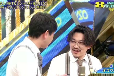 オズワルド「車」ENGEIグランドスラム　マチネ 2021年5月1日