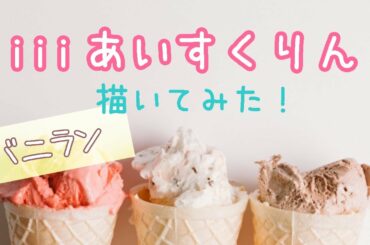 【アニメ】「iiiあいすくりん」のバニランを描いてみた！【アドビフレスコ・タイムラプス】