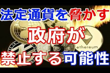 【暗号通貨】あのコインが法定通貨を脅かす『政府が禁止する可能性がある』