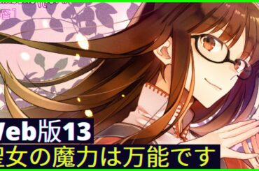 【朗読】聖女の魔力は万能です  Web版13
