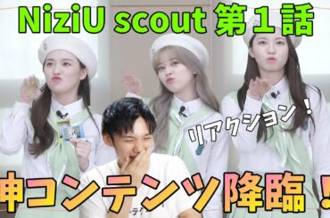 [NiziU Scout] #1 リアクション！運営さんが本気だしてきた