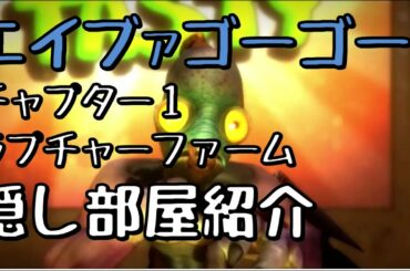 【エイブ・ア・ゴーゴー】 チャプター１隠し部屋紹介&攻略 (Oddworld: New 'n' Tasty)