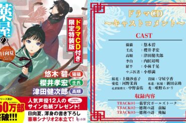 『薬屋のひとりごと11 ドラマＣＤ付き限定特装版』キャストコメント