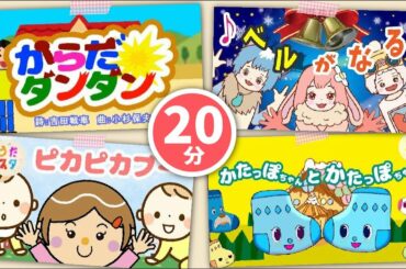 【20分連続】NHK Eテレ「おかあさんといっしょ」の人気曲メドレー♪保育園や幼稚園で大人気！