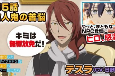 TVアニメ「究極進化したフルダイブRPGが現実よりもクソゲ―だったら」【第5話予告】