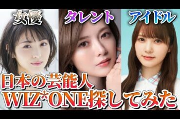 日本の芸能人WIZ*ONEまとめたら豪華すぎた...🥲【IZ*ONE 乃木坂46 日向坂46 浜辺美波】