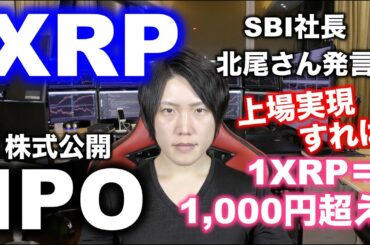 XRPが上場すれば、1XRP＝1,000円以上に上がる理由。SBI北尾さんがリップル社の上場を示唆