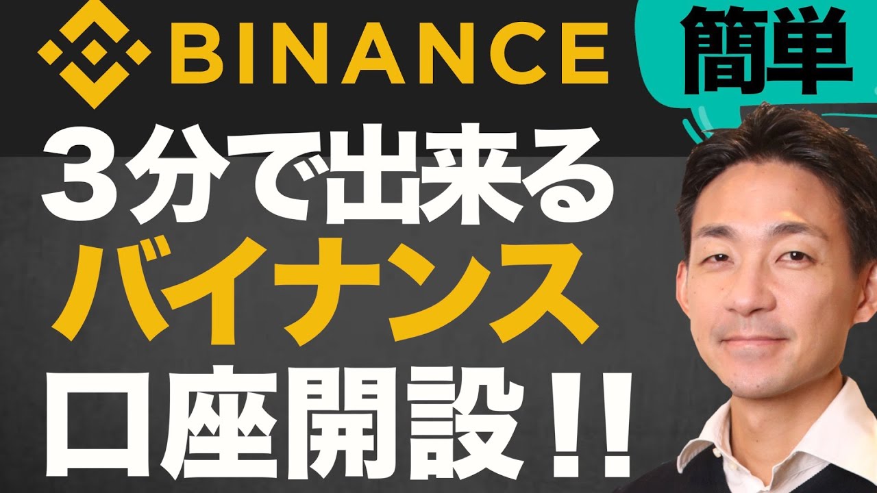 ビットコイン・仮想通貨取引をするならバイナンスは外せない！３分で出来る口座開設！