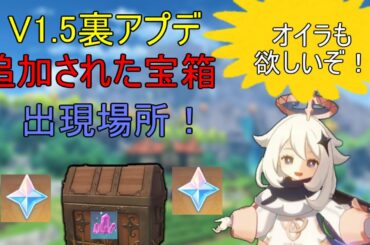 【原神】Ver.1.5で追加された宝箱の出現場所【攻略解説】【ゆっくり実況】 New Chest V1.5　裏アプデ　エウルア、鍾離、えんひ