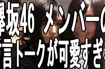 欅坂46 メンバー 平手 友梨奈 長濱 ねる 石森 虹花の方言トークが可愛すぎる!!