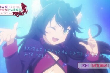 TVアニメ『異世界魔王と召喚少女の奴隷魔術Ω』第4話「固有領域」予告｜2021年4月からTBS、BS-TBSにて放送中！