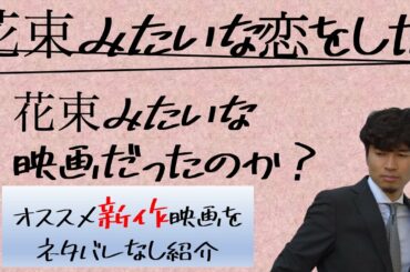 【花束みたいな恋をした】は恋愛映画というより"恋愛"そのものだった【オススメ新作映画】