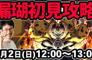 【モンストLIVE配信】漏瑚(究極/常設)を初見で攻略！※しろさんは他のお仕事のため、お休みです！【呪術廻戦コラボ】【なうしろ】