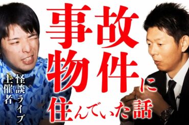 【怪談マニア 石本①】体験怪談 自宅が霊の休憩所『島田秀平のお怪談巡り』