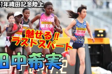 【オリンピック代表 田中希実】魅せる‼驚異のラストスパート‼グランプリ5000ｍ（LAP付き）織田記念陸上2021.4.29
