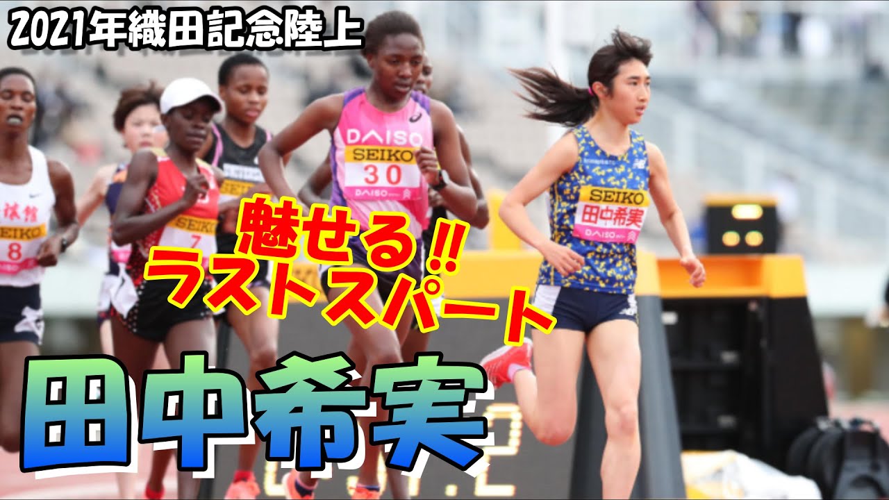 【オリンピック代表 田中希実】魅せる‼驚異のラストスパート‼グランプリ5000m(LAP付き)織田記念陸上2021.4.29 【オリンピック代表 田中希実】魅せる‼驚異のラストスパート‼グランプリ5000m(LAP付き)織田記念陸上2021.4.29