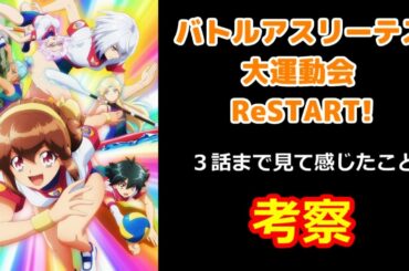 バトルアスリーテス大運動会 ReSTART!を３話まで見て思ったこと・感じたこと