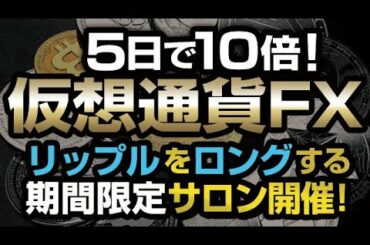 仮想通貨FX5日で50万円→500万円にした全貌 ［2021/5/2］Binance先物・Bybitでレバレッジ取引を活用してXRP・リップルで利益を最大化する方法を解説＆期間限定サロンも開催