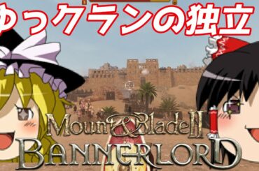 【ゆっくり実況】#9 この帝国に終焉を【Mount & Blade 2: Bannerlord】