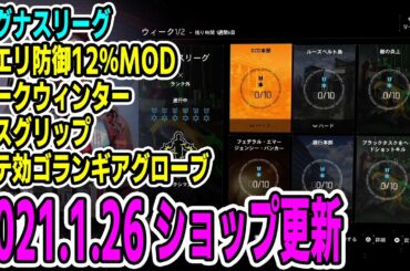 【Division2/ディビジョン2】マグナスリーグスタート！対エリ防御12％MOD・ダークウィンター・デスグリップなど 2021.1.26【ショップ更新】