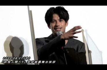 森崎ウィン＆emma「妖怪人間ベラ」完成披露舞台挨拶／後編