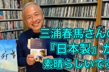 三浦春馬さんの『日本製』が日本人の素晴らしさを教えてくれます！