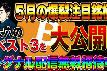 【ビットコイン教室】5月の爆裂注目銘柄！大穴のベスト3を大公開！シグナル配信無料招待中！