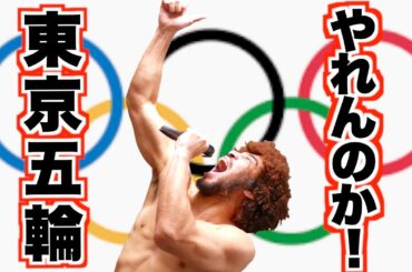 東京オリンピック開催か中止か？判断に揺れるオリンピック事情についてアスリート視点で語りました