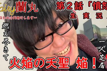 【Fairy蘭丸】第2話「憤怒」を生実況したら熱すぎて燃え尽きた…【禁忌其の弐】
