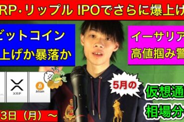 【XRP・リップル　IPOでさらに爆上げ？】　ビットコイン爆上げか暴落か！重要局面！　イーサリアム高値つかみ警戒！　BTC/XRP/ETH　5月3日（月）～　来週の仮想通貨相場分析