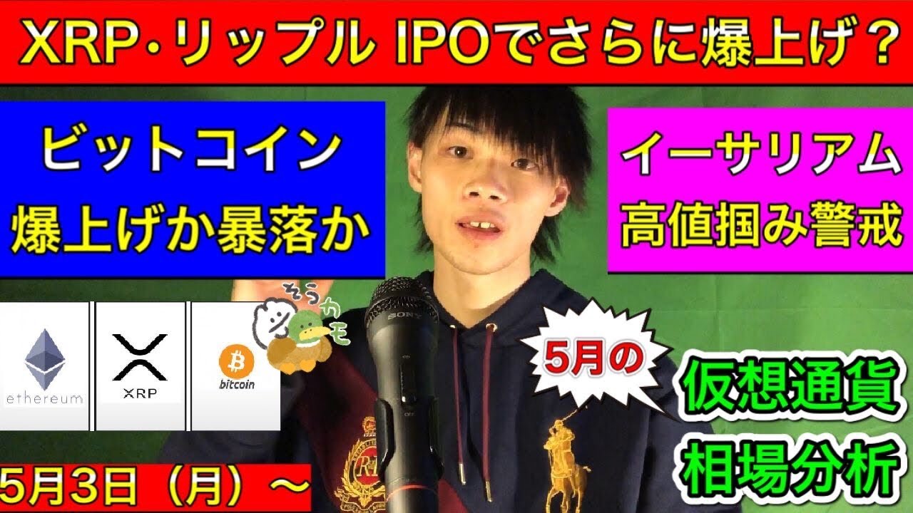 【XRP・リップル IPOでさらに爆上げ?】 ビットコイン爆上げか暴落か!重要局面! イーサリアム高値つかみ警戒! BTC/XRP/ETH 5月3日(月)~ 来週の仮想通貨相場分析 【XRP・リップル IPOでさらに爆上げ?】 ビットコイン爆上げか暴落か!重要局面! イーサリアム高値つかみ警戒! BTC/XRP/ETH 5月3日(月)~ 来週の仮想通貨相場分析